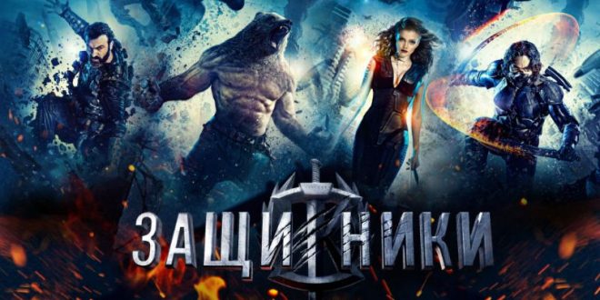 23 февраля в прокат выходит первый российский фильм о супергероях «Защитники»